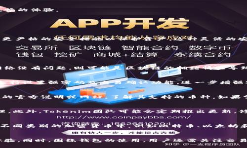   如何和提升Tokenim钱包的使用体验 / 
 guanjianci Tokenim钱包,钱包卡顿,区块链 /guanjianci 

前言
随着区块链技术的迅猛发展，加密货币钱包作为用户进行数字资产管理的重要工具，其使用体验直接影响到用户的投资决策和使用频率。在众多加密钱包中，Tokenim钱包因其便捷性和安全性受到广泛关注。然而，有用户反映在使用Tokenim钱包时遇到卡顿等问题，影响了整体体验。本文将深入分析Tokenim钱包卡顿的原因，并提供方案和使用建议。

Tokenim钱包的基本功能
Tokenim钱包是一种数字资产管理工具，用户可以通过它存储、管理和转换各种加密货币。除了基本的资产管理功能，Tokenim钱包还支持多种交易所的API接入，用户可以在钱包中直接进行交易。此外，Tokenim钱包还提供了丰富的安全功能，例如二次验证、私钥管理等，确保用户资产的安全性。
尽管Tokenim钱包的功能强大，但与此同时，用户在操作过程中可能会遇到卡顿现象。这不仅影响到用户体验，还可能导致交易延误，从而影响用户的投资时机和收益。

Tokenim钱包卡顿的可能原因
Tokenim钱包卡顿的原因可能有多方面，以下是一些常见原因：

h41. 网络问题/h4
Tokenim钱包作为一个需要实时加载区块链数据的应用，其性能在很大程度上依赖于网络环境。如果用户的网络速度较慢，或者网络信号不稳定，将直接影响到钱包的加载速度和响应时间。网络延迟可能导致用户点击按钮后需要等待较长时间才能看到反馈，从而体验不佳。

h42. 提供的数据处理能力不足/h4
Tokenim钱包在进行交易或者查看余额时，都需要从区块链读取大量的数据。如果钱包软件本身的数据处理能力不足，或者设备的硬件配置较低，都会导致卡顿现象的发生。尤其是在高峰期，区块链需要处理大量的交易请求，网络拥堵时，钱包的反应速度会受到显著影响。

h43. 软件问题/h4
软件本身的 bugs 也是导致卡顿的一个重要原因。有些版本的Tokenim钱包可能存在性能不足、内存管理不合理等问题，这些都可能在使用过程中造成卡顿。保持钱包软件更新至最新版本可以有效减少这些软件问题带来的影响，并提高整体使用体验。

h44. 用户数据过于庞大/h4
用户在Tokenim钱包中可能保存了大量交易记录和数据。在数据量非常大的情况下，钱包在读取数据时可能会出现延迟，尤其是在进行历史记录查询时。较大的用户数据会增加钱包的负担，从而影响其性能。

h45. 多重身份验证和安全设置/h4
Tokenim钱包为了保障用户资产的安全，常常需要进行多重身份验证。在这种情况下，频繁的安全验证可能导致用户操作的延迟意图并影响使用流畅性。虽然这些安全措施至关重要，但也会在一定程度上影响用户在钱包中的操作效率。

如何Tokenim钱包的使用体验
为了提高Tokenim钱包的使用体验，用户可以采取以下几种方案：

h41. 检查网络环境/h4
首先，确保用户的网络环境稳定、快速。在使用Tokenim钱包之前，可以通过一些网络测试工具检查网络速度，并在网络条件良好的情况下进行操作。此外，考虑使用更快速的Wi-Fi或移动数据，避免在公共网络中操作，以防止不必要的延迟。

h42. 清理不必要的数据和缓存/h4
定期清理Tokenim钱包中的历史记录和不必要的数据缓存可以有效减少数据量，从而提高钱包的运行速度。用户可以在设置中找到清理缓存的选项，这是提升性能的简单方法。

h43. 定期更新软件/h4
使用最新版本的Tokenim钱包至关重要。开发者通常会在新版本中修复已知问题并进行性能。因此，定期检查并更新钱包软件，确保使用最新版本，从而获得更流畅的体验。

h44. 增加设备性能/h4
对于低配置设备用户，可以考虑升级设备性能，如增加内存或使用更高效的处理器。设备性能将提升钱包的运行效率，使其在处理大量数据时更加流畅。

h45. 适度使用安全验证/h4
虽然安全验证是确保资产安全的关键，但用户也可以根据自己的实际需要合理设置安全级别。例如，可以在小额交易时不使用多重验证，而在大额交易时则开启更严格的安全措施以保护资产。这种灵活的安全设置既保证了资产安全，也提升了交易的流畅性。

问题探讨
围绕Tokenim钱包的使用体验，还可以进一步探讨以下五个相关问题：

h41. 如何解决Tokenim钱包在交易时的延迟问题？/h4
在使用Tokenim钱包发起交易时，如果出现延迟，用户可以首先检查网络速度。您可以通过一些网络测速工具进行测试，确保网络信号稳定且速度足够快。如果网络没有问题，则可能是区块链的拥堵情况导致的延迟。在这种情况下，用户可以选择调整交易手续费，通常手续费越高，交易被优先处理的概率越大。此外，可以在非高峰时段进行交易，这样更利于快速确认。

h42. Tokenim钱包的安全性如何保障？/h4
Tokenim钱包采用多重安全措施以保护用户资产安全，包括私钥加密、二次验证等。私钥是控制数字资产的唯一凭证，用户应妥善保管，避免与他人共享。钱包还支持设置强密码及交易确认功能，进一步增强安全性。建议用户启用所有可用的安全功能。此外，用户还应定期检查设备的安全性，使用防病毒软件，防范不法攻击。

h43. Tokenim钱包是否支持所有加密货币？/h4
Tokenim钱包的支持的加密货币种类会依赖于其开发者的设定，通常主流的加密货币如BTC、ETH、LTC等都会被支持。用户在下载之前，可以先查阅Tokenim钱包的官方说明或网站，了解其支持的币种。如果需要管理的币种不在支持列表内，用户可以考虑使用其他钱包或多重钱包组合策略来满足需求。

h44. 未来Tokenim钱包有何发展计划？/h4
Tokenim钱包的未来发展计划通常会关注提升用户体验和加强安全性。预计会增加更多的智能合约支持、DeFi平台整合等新功能，让用户更便捷地进行资产管理。此外，Tokenim团队可能会定期推出更新，修复已知bug，提升钱包性能，同时也会密切关注用户反馈，持续产品体验。理解这些发展计划将帮助用户更好地利用Tokenim钱包。

h45. 如何合理设置Tokenim钱包中的资产配置？/h4
在Tokenim钱包中，合理设置资产配置对于管理投资组合至关重要。用户应该根据市场趋势和个人风险承受能力来分配资产。一般来说，可以考虑将资金分散于不同类别的加密货币中，例如比特币、以太坊和一些有潜力的新兴币种。同时，应密切关注市场波动，及时调整资产配置以应对变化。可以定期回顾投资组合，进行再平衡，确保资产配置符合投资策略。

结语
Tokenim钱包是一款强大的数字资产管理工具，但在使用过程中，有用户发现存在卡顿等问题。通过分析卡顿的原因，用户可以针对性地采取措施，以提升使用体验。同时，围绕钱包的使用，用户还需关注交易延迟、资产安全、币种支持、未来发展及合理配置等问题。相信通过不断与学习，用户可以更好地利用Tokenim钱包管理数字资产，实现投资收益的最大化。
