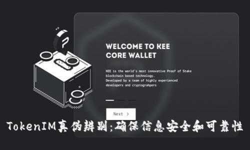TokenIM真伪辨别：确保信息安全和可靠性