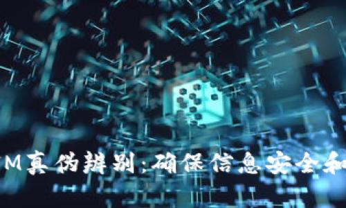 TokenIM真伪辨别：确保信息安全和可靠性
