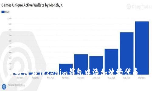 如何在Tokenim钱包中添加波场代币