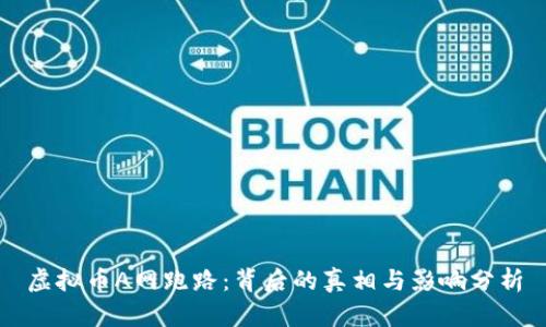 虚拟币A网跑路：背后的真相与影响分析