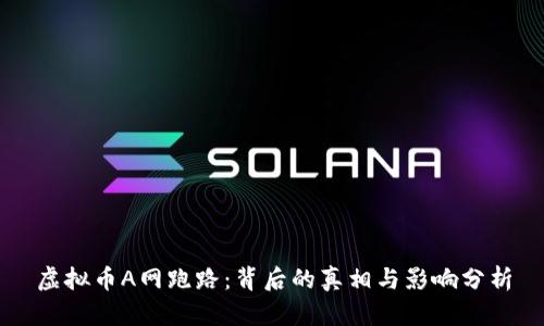 虚拟币A网跑路：背后的真相与影响分析