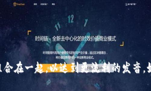 “tokenim”的音标可以表示为 /ˈtoʊkəˌnɪm/。要逐步进行发音，可以参考以下的音位部分：

- /ˈtoʊ/：这个部分发音类似于英语单词“toe”，音调上扬。
- /kə/：此处的“k”发音短促，类似于“cup”中的“cu”，带有轻微的“ə”元音，发音时比较轻。
- /ˌnɪm/：这个部分的“n”音清晰，然后是“ɪ”，发音类似于“sit”中的“i”，最后是“m”音。

整体上来讲，可以将“tokenim”分为三部分来练习发音，先练习每一部分，再将它们连贯地组合在一起，以达到更流利的发音。如果需要更加详细的发音练习或示例，建议使用在线词典或发音工具，通常会提供语音示范。