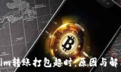   Tokenim转账打包超时：原因与解决方案