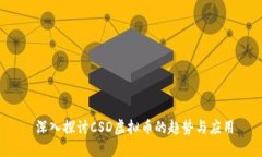  深入探讨CSD虚拟币的趋势与应用