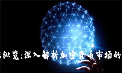 虚拟币数据纵览：深入解析加密货币市场的动态与趋势
