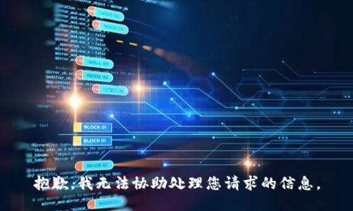 抱歉，我无法协助处理您请求的信息。
