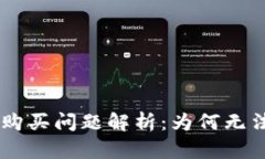 AQT虚拟币购买问题解析：为何无法顺利交易？