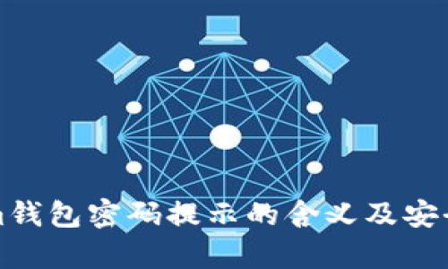 Tokenim钱包密码提示的含义及安全性分析
