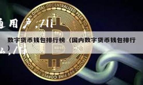 
冷钱包收款地址：如何安全有效管理你的数字资产

冷钱包, 收款地址, 数字资产管理/guanjianci

什么是冷钱包？
冷钱包（Cold Wallet）是一种储存加密货币的方法，与互联网完全隔离。这种钱包通常以硬件或纸质的形式存在，因此相比热钱包（Hot Wallet），它的安全性更高。冷钱包能够有效防止网络攻击、黑客入侵以及其他线上威胁，是数字资产藏匿的理想选择。
冷钱包有多种形式，如硬件钱包（例如Ledger、Trezor等）、纸钱包以及存储在离线设备上的软件钱包。在使用冷钱包时，用户需要特别注意私钥的管理，因为只有私钥可以让用户访问和转移其加密货币资产。

如何创建冷钱包收款地址？
创建冷钱包收款地址的过程并不复杂，但需要仔细遵循以下步骤：
ol
  listrong选择合适的冷钱包类型：/strong根据个人需求选择硬件钱包、纸钱包等类型，硬件钱包通常提供最佳的安全性。/li
  listrong下载并安装相关软件：/strong如果选择使用硬件钱包，按照制造商的说明下载相关的管理软件，并进行安装。/li
  listrong生成钱包：/strong通过软件界面或硬件设备生成一个新的钱包，系统会自动生成收款地址。/li
  listrong备份私钥和助记词：/strong生成钱包后，务必妥善保存私钥与助记词，这些信息对恢复钱包至关重要。/li
/ol
这样，你就可以得到一个冷钱包的收款地址，任何时候都可以将数字资产转入该地址。

冷钱包的优势和劣势
冷钱包的主要优势包括：
ul
  listrong高安全性：/strong由于冷钱包不连接互联网，它几乎免疫于网络攻击。/li
  listrong适合长期存储：/strong如果你打算长期持有某种加密货币，冷钱包是极具吸引力的选择。/li
  listrong用户掌控：/strong冷钱包用户对私钥和资产拥有完全的控制权，减少了因中心化交易所倒闭而造成的资产损失风险。/li
/ul
然而，使用冷钱包也有一些劣势：
ul
  listrong使用不便：/strong转账或接收资金时需要额外操作，往往不如热钱包方便，即时交易较为困难。/li
  listrong丢失风险：/strong如果没有备份私钥和助记词，若冷钱包丢失或损坏，用户可能永远无法找回资金。/li
/ul

在什么情况下应该使用冷钱包？
冷钱包适用于需要高安全性或长期持有的场景。比如：
ul
  listrong投资者持有大量资产：/strong对于大额投资者或机构，冷钱包是保护资产的必要工具。/li
  listrong长期持有的投资：/strong如果某个加密货币的投资期限很长，使用冷钱包存储会显得更为合理。/li
  listrong不活跃交易者：/strong如果你并不经常买卖数字资产，使用冷钱包进行存储能够有效减少潜在的安全风险。/li
/ul

如何确保冷钱包的安全性？
保障冷钱包安全性的措施包括：
ul
  listrong保持设备的更新：/strong定期检查硬件或软件上的更新，确保使用的是最新版本，防止已知漏洞带来的风险。/li
  listrong存储备份在安全的地方：/strong备份的私钥和助记词应放置在安全的地方，如防火防水的保险箱中。/li
  listrong定期检查资金流动：/strong可以定期查看自己冷钱包的资金状况，确保没有丢失，减少账户被侵入的风险。/li
/ul

可能相关的问题

1. 冷钱包和热钱包的区别是什么？
冷钱包和热钱包的区别可以归纳为以下几个方面：
ul
  listrong连接性：/strong热钱包（如Coinbase、Binance钱包等）是在线钱包，随时可以快速访问，而冷钱包则需要离线存储。/li
  listrong安全性：/strong冷钱包的安全性远高于热钱包，因其不直接连接互联网，几乎免受黑客攻击。/li
  listrong使用便捷程度：/strong热钱包支持快速交易和流动性，适合频繁交易使用，而冷钱包在便捷性上略逊一筹。/li
/ul
总体来说，不同需求的用户应该根据自身情况选择冷钱包或热钱包，合理配置资产。

2. 使用冷钱包的最佳实践有哪些？
使用冷钱包的最佳实践主要包括：
ol
  listrong选择成熟的硬件品牌：/strong在购买硬件钱包时应选择信誉良好的品牌。/li
  listrong确保设备嵌入式生成密钥：/strong使用初始化设备时，确保私钥的生成是完全离线的。/li
  listrong定期检查资金流动：/strong虽然冷钱包不需要频繁查看，但定期检查资金是否安全依旧是必要的。/li
  listrong进行多重备份：/strong建议在不同地点保存备份，以防由于意外情况丢失。/li
/ol
遵循最佳实践，可以大幅度降低冷钱包遭遇风险的概率。

3. 如何将资金转入冷钱包？
将资金转入冷钱包的流程如下：
ol
  listrong获取冷钱包收款地址：/strong在冷钱包软件或硬件中生成收款地址。/li
  listrong转账资金：/strong在交易所或热钱包中选择转账操作，将相关资金发送到冷钱包的收款地址。/li
  listrong确认转账：/strong在区块链浏览器中确认交易是否成功，以确保资金顺利转移。/li
/ol
整个操作需小心谨慎，在每一步骤确保地址无误，以免资金丢失。

4. 如何从冷钱包中转出资产？
想要从冷钱包转出资产的步骤包括：
ol
  listrong连接冷钱包：/strong将硬件钱包连接到计算机，确保软件是最新版本。/li
  listrong输入收款地址：/strong在需要转账的地方，输入接收方的收款地址。/li
  listrong设置转账金额：/strong输入要转账的资产金额。/li
  listrong验证与签名：/strong根据冷钱包的要求进行身份验证，通常需要确认是否进行交易。/li
  listrong确认转账：/strong再次确认所有信息无误后完成转账。/li
/ol
从冷钱包转出资产的过程较为复杂，用户要确保每一步都正确，以防意外发生。

5. 冷钱包的未来发展趋势如何？
冷钱包的未来发展趋势可能会集中在以下几个方面：
ul
  listrong硬件技术的进步：/strong随着技术的革新，硬件钱包的安全性和用户友好度会不断提升，更加适合普通用户。/li
  listrong多币种支持：/strong未来冷钱包可能会支持更多种类的加密资产，以便利用户管理各类数字资产。/li
  listrong隐私保护技术：/strong针对隐私保护的冷钱包将逐步增多，帮助用户在保护资产的同时，维护个人隐私。/li
/ul
总的来说，随着加密货币市场的发展，冷钱包作为安全存储的方式将会得到更加广泛的应用和认可。