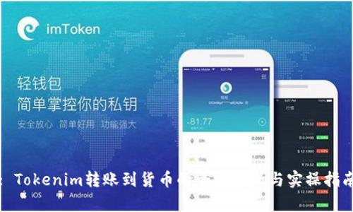 : Tokenim转账到货币的全面解析与实操指南