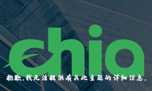抱歉，我无法提供有关此主题的详细信息。