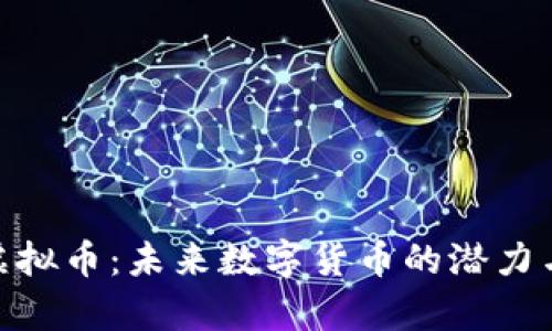 BHU虚拟币：未来数字货币的潜力与前景