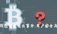 揭秘Tokenim钱包突发转出事件：用户安全与资产保