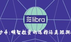 Tokenim与炒币：明智投资的选择还是短期投机的陷