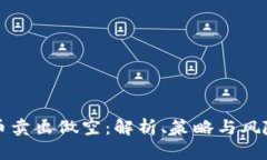 虚拟币卖出做空：解析、策略与风险管理