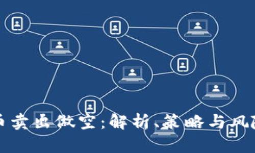 虚拟币卖出做空：解析、策略与风险管理
