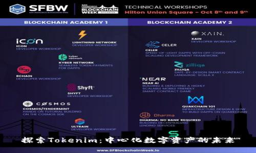 探索Tokenim：中心化数字资产的未来