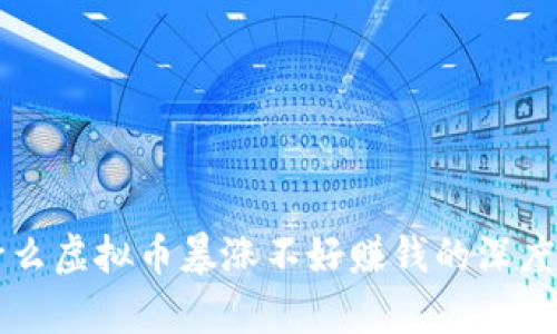 为什么虚拟币暴涨不好赚钱的深度剖析