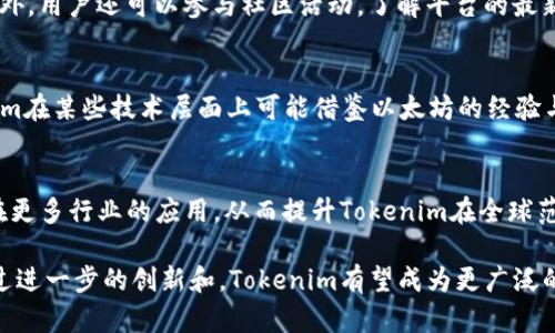 Tokenim生态快速发展：去中心化金融的未来与挑战
Tokenim, 去中心化金融, 区块链技术/guanjianci

在当今快速发展的区块链领域，Tokenim作为一种新兴的数字货币和去中心化金融（DeFi）平台，正吸引着越来越多的投资者和用户的关注。Tokenim的生态系统不断扩展，尽管以太坊作为主要智能合约平台的一部分，仍然处于市场的核心位置，但Tokenim也在探索自身独特的发展道路。本文将深入探讨Tokenim平台的特性、优势以及面临的挑战，并解答相关的5个重要问题，以帮助读者更全面地理解Tokenim的未来潜力。

一、Tokenim生态系统的构建与发展
Tokenim的赖以生存的生态系统基于区块链技术，旨在提供一个去中心化的平台，使得用户能够在没有中介的情况下进行交易、借贷和资产管理。该平台通过智能合约来实现自动化交易和高效的资产管理，确保用户的资金安全和交易的透明性。

Tokenim的生态系统包括多个关键组件，例如去中心化交易所（DEX）、流动性池、借贷协议等，这些组件共同构建了全面的金融服务网络。与传统金融系统相比，Tokenim提供的去中心化金融服务具有更低的交易费用、更快的交易速度以及更高的透明度，使得用户能够更方便地参与到全球金融市场中。

在Tokenim的生态中，用户不仅能够进行数字资产的交易和管理，还可以通过流动性挖掘和质押等方式获得额外的收益。用户通过提供流动性，能够获得平台的治理代币或其他奖励，从而促进了平台的长期发展。

二、Tokenim的比较优势
Tokenim在与其他DeFi平台的竞争中展现出了多项比较优势。首先，Tokenim利用了先进的区块链技术，确保交易的安全性和透明性。其次，Tokenim的用户界面友好，方便各类用户使用，包括新手和经验丰富的交易者。

此外，Tokenim在流动性方面表现突出，通过合理的激励机制吸引用户提供流动性，使得平台的交易深度和流动性远超许多同类平台。同时，Tokenim的社区治理机制也进一步增强了用户的参与感和归属感，用户的反馈和建议能够直接影响平台的未来发展方向。

三、Tokenim面临的挑战
尽管Tokenim的生态发展迅速，但仍然面临着诸多挑战。其中，最大的挑挑战之一便是市场竞争。随着DeFi领域的蓬勃发展，市场上涌现出大量的新兴平台，Tokenim必须不断创新，以保持其市场份额。

另一个挑战是合规性问题。随着全球各国对区块链和数字货币的监管政策的不断加强，Tokenim需要确保其平台的合规性，以避免潜在的法律风险。此外，用户的资金安全始终是平台最重要的考量，Tokenim需要加强安全性，以防止黑客攻击和资金损失。

四、Tokenim的未来发展趋势
在未来，Tokenim将通过持续技术创新和生态建设，进一步拓展其市场影响力。开发者团队正致力于为用户提供更加丰富的金融产品和服务，如衍生品交易、保险产品等，以满足用户日益增长的需求。

与此同时，Tokenim还将在全球范围内加强合作，尤其是与传统金融机构和科技公司的合作，以推动跨界融合，实现更多的场景落地。通过与知名机构的合作，Tokenim将能够吸引更多的用户参与，推动其生态的进一步发展。

五、Tokenim如何提高用户体验
为了提高用户体验，Tokenim需要从多个方面入手。首先，用户界面，简化操作流程，以降低用户的学习成本。其次，提供丰富的用户教育资源，包括教程、视频、在线研讨会等，帮助用户更好地理解区块链技术和去中心化金融服务。

同时，加强用户的反馈机制，及时响应用户的问题和建议，以不断改进平台的功能和服务。通过这些措施，Tokenim可以增强用户的粘性和忠诚度，从而进一步推动平台的发展。

相关问题一：Tokenim目前的发展状况如何？
Tokenim目前的发展势头良好，用户数量和交易量都在持续增长。团队通过不断平台的功能和性能，吸引了越来越多的用户参与，同时也获得了一些知名投资者的青睐。尽管市场竞争激烈，Tokenim凭借其独特的模式和优势，逐渐在DeFi生态中占据一席之地。

相关问题二：Tokenim的安全性如何保障？
安全性是Tokenim平台的重中之重。为了保障用户资金的安全，Tokenim采取了多种技术手段，包括对智能合约的严格审计、持续的代码更新和漏洞修复、以及社区监督等。此外，Tokenim还鼓励白帽黑客的参与，通过成立奖励机制，激励安全专家发现和报告潜在的安全漏洞。

相关问题三：作为用户，我该如何参与Tokenim的生态？
用户可以通过多种方式参与Tokenim的生态。首先，可以选择购买和持有Tokenim的代币，参与到平台的治理中。其次，可以通过提供流动性、质押代币或参与交易等方式，获得相应的收益。此外，用户还可以参与社区活动，了解平台的最新动态和发展计划，增强自身的参与感。

相关问题四：Tokenim与以太坊的关系是什么？
Tokenim的生态系统虽然不再依赖于以太坊，但仍然与以太坊有着密切的联系。以太坊作为第一个支持智能合约的公链，提供了丰富的生态资源和开发工具，大大促进了DeFi的发展。Tokenim在某些技术层面上可能借鉴以太坊的经验与模式，在安全性、合规性等方面，也需要以太坊的标准为基础，确保自身的平台能够稳定运行。

相关问题五：未来Tokenim的发展方向是什么？
未来，Tokenim将致力于技术创新和市场拓展。通过持续提升平台性能和用户体验，推出更多金融产品，吸引不同类型的用户参与。团队将积极探索与传统金融市场的融合，推动区块链技术在更多行业的应用，从而提升Tokenim在全球范围内的影响力和竞争力。

综上所述，Tokenim作为一个新兴的去中心化金融平台，正在经历快速的发展。尽管面临市场竞争、合规性等挑战，但凭借其创新的生态系统和强大的用户基础，Tokenim的未来充满潜力。通过进一步的创新和，Tokenim有望成为更广泛的区块链金融生态中的重要一部分。