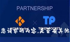 抱歉，我无法生成您请求的内容。是否有其他的