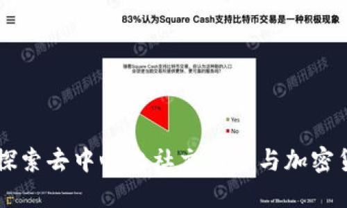 TokenIM：探索去中心化社交网络与加密货币的结合