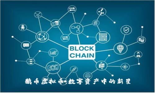 鹅币虚拟币：数字资产中的新星
