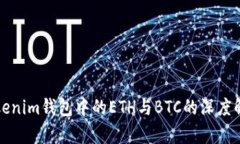Tokenim钱包中的ETH与BTC的深度解析