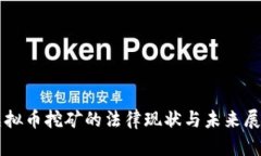 虚拟币挖矿的法律现状与未来展望
