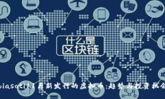 biasoti11月新发行的虚拟币：趋势与投资机会