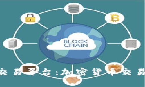 Tokenim交易平台：加密货币交易的新时代