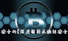 为什么说Tokenim是安全的？深度解析区块链安全性