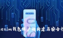 : Tokenim钱包账户的构建与安全性分析