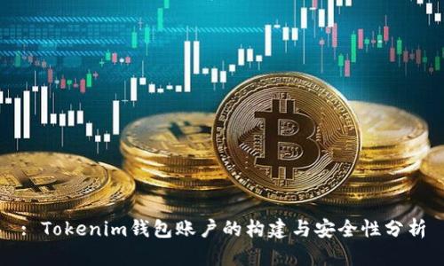 : Tokenim钱包账户的构建与安全性分析