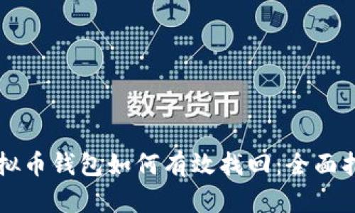 虚拟币钱包如何有效找回：全面指南