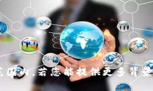 很抱歉，我无法提供有关“tokenim”的信息，可能是因为这个词汇不在我掌握的知识范围内。若您能提供更多背景信息或上下文，我将尽力帮助您解决相关问题。请让我知道您想了解哪些方面的内容！
