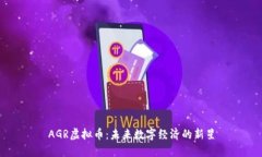 AGR虚拟币：未来数字经济的新星
