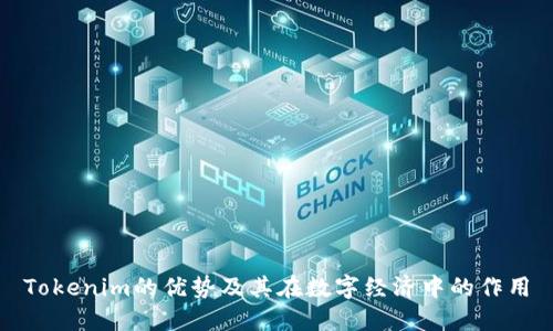 Tokenim的优势及其在数字经济中的作用