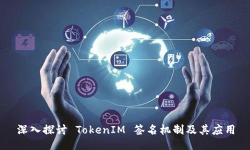 深入探讨 TokenIM 签名机制及其应用