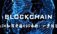 : TokenIM如何开通EOS币种: 一步到位的指南