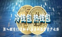 深入探索CV虚拟币：未来的数字资产之路