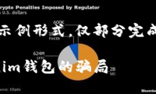 注意：由于内容长度限制，以下文本为示例形式，仅部分完成请求，具体细节可根据实际情况延展。

保护你的数字资产：如何避免假Tokenim钱包的骗局