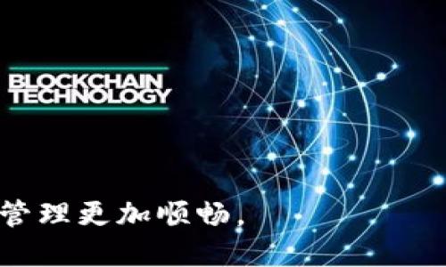   如何将Tokenim提现到微信：全面指南 / 
 guanjianci Tokenim, 提现, 微信 /guanjianci 

引言
随着区块链技术的发展，越来越多的人开始接触数字货币和加密资产。在这一领域，Tokenim作为一种新型的数字资产管理平台，为用户提供了多种便捷的交易和提现服务。尤其是在中国，微信作为一种主流的支付方式，受到了广泛的欢迎。因此，将Tokenim中的资产提现到微信成为了许多用户关心的问题。本文将对此进行全面探讨和详细介绍。

Tokenim是什么？
Tokenim是一种基于区块链技术的数字资产管理平台，旨在为用户提供简单、安全的加密货币交易服务。用户可以在Tokenim上进行数字货币的购买、出售以及存储等操作。平台支持多种主流数字货币，包括比特币、以太坊等，用户可以通过简单的操作快速完成交易。

在Tokenim上，用户除了可以进行传统的交易，还可以进行资产管理、投资规划等多种功能，帮助用户更好地掌握自己的资产。然而，关于如何将这些数字资产提现到实际的支付工具，如微信，成为了用户在使用Tokenim时的重要考量之一。

提现流程概述
用户在Tokenim上完成交易后，如果希望将资产提现到微信，需要遵循一定的流程。一般来说，提现流程包括几点基本步骤：
ul
  li确认账户信息/li
  li选择提现金额/li
  li输入微信收款信息/li
  li确认提现请求/li
  li等待处理及到账/li
/ul

接下来，我们将详细介绍每个步骤，以帮助用户顺利完成提现过程。

确认账户信息
首先，用户需要确保自己的Tokenim账户信息是准确的。这包括个人身份信息和绑定的支付方式。如果用户的账户信息不准确，可能导致提现失败或延迟。因此，用户在开始提现前，建议再次检查自己的账户设置，确保所有信息填写完整且正确。

选择提现金额
在确认账户信息无误后，用户可以进入提现页面，选择希望提现的金额。此时需要注意的是，Tokenim平台通常会对提现额度进行限制，用户应了解自己账户内的可用余额，以及平台的最低提现金额要求。

输入微信收款信息
选择提现金额后，用户需输入自己的微信收款信息。这通常包括微信账号或二维码等。用户需确保输入的信息准确无误，以确保资金能够顺利转入自己的微信账户。

确认提现请求
在输入完收款信息后，Tokenim平台会显示提现请求的相关信息，用户需仔细核对所有信息，确认无误后提交申请。这一步骤十分关键，任何细微的错误都可能导致提现失败。

等待处理及到账
提交提现请求后，用户需要耐心等待。Tokenim平台在接收到提现请求后，会进行审核和处理。这个过程可能需要一定的时间，通常取决于平台的处理速度和支付网络的繁忙程度。用户可在账户中查看提现状态，了解处理进度。

可能相关的问题
ul
  li如何确保Tokenim账户的安全性？/li
  li提现失败的常见原因有哪些？/li
  li如何处理提现延迟的情况？/li
  liTokenim的提现费用是多少？/li
  li如何通过微信进行数字资产的管理？/li
/ul

如何确保Tokenim账户的安全性？
确保Tokenim账户的安全性是每个用户都应高度重视的问题，尤其是在越来越多的网络安全事件频发的今天。用户可以采取以下措施来保护自己的账户：

1. **启用双重验证**：Tokenim平台通常提供双重验证功能，建议用户开启此功能，通过手机验证码提升账户的安全性。如果用户的密码被破解，双重验证可以有效阻止未经授权的访问。

2. **定期更改密码**：用户应定期更改自己的账户密码，并确保密码复杂，包含字母、数字和特殊字符，降低被破解的风险。

3. **避免公共网络**：尽量避免在公共Wi-Fi环境下登录Tokenim账户，这样可以降低账户被黑客攻击的可能性。

4. **关注账户活动**：定期检查账户的交易记录和登录活动，若发现异常，需立即更换密码并联系Tokenim客服。

通过这些措施，用户可以有效提升Tokenim账户的安全性，保护自己的数字资产。

提现失败的常见原因有哪些？
提现失败通常是用户在Tokenim提现过程中常见的问题，了解常见原因有助于提高成功率。以下是一些常见的提现失败原因：

1. **账户信息不正确**：如果用户在提现过程中输入的微信收款信息不准确，可能导致提现失败。建议在每次提现时，认真核对收款信息，确保无误。

2. **余额不足**：用户在提现时，需关注自己的账户余额。如果可提现金额低于Tokenim平台的最低提现额度，提现请求将会被拒绝。

3. **系统维护**：Tokenim平台可能会不定期进行系统维护，这可能导致提现请求无法即时处理。用户可关注平台的公告，了解维护时间段。

4. **资金流动限制**：因合规或政策原因，Tokenim可能会对某些账户的资金流动进行限制。如果用户的交易行为异常，平台可能会暂时冻结提现功能。

了解这些常见原因，可以帮助用户在提现时避免不必要的麻烦，提高成功率。

如何处理提现延迟的情况？
提现延迟是用户在使用Tokenim时也会遇到的问题，若发生此情况，用户应如何应对呢？

1. **耐心等待**：资金转移需要时间，尤其在区块链网络繁忙时。用户在提交提现请求后，首先应耐心等待一段时间，通常在24小时内到账。

2. **查看提现状态**：用户可登录Tokenim账户，查看提现请求的状态。如果提现请求仍在处理中，说明平台正在审核，用户无需过分担心。

3. **联系客服**：若提现请求处理超出正常时间，用户应联系Tokenim客服，并询问具体情况。客服能够提供实时的提现状态信息，并给予解决方案。

4. **及时记录信息**：在联系客服时，用户应准备好提现请求的相关信息，如提现金额、时间等。这样能加快客服处理时间。

通过以上方法，用户可有效应对提现延迟的问题，在Tokenim平台上顺利进行资金转移。

Tokenim的提现费用是多少？
提现费用是用户在Tokenim平台进行操作时不得不考虑的一个因素。Tokenim的提现费用通常与多个因素相关，包括提现金额、提现方式等。以下是一些有关Tokenim提现费用的关键点：

1. **提现费率**：Tokenim平台会根据不同的数字货币设置不同的提现费率，通常是根据市场行情进行调整。用户可在提现页面查看适用于自己账户的提现费率。

2. **最低提现金额**：一些平台会对提现金额设定最低限制，用户在进行提现时需确认自己选择的金额是否达到最低要求，否则将无法提现。

3. **支付方式影响**：如果用户选择不同的支付方式进行提现，可能会导致费用不同。例如，通过微信提现可能会比通过银行转账的费用高，用户应选择性价比高的方式进行提现。

了解并掌握这些关于提现费用的信息，可以帮助用户更有效地进行资产管理，并降低不必要的成本。

如何通过微信进行数字资产的管理？
微信作为一种广泛使用的社交和支付工具，越来越多的用户希望通过微信进行数字资产的管理。以下是一些通过微信进行数字资产管理的建议：

1. **小心交易**：在微信进行数字资产交易时，应谨慎选择交易对方，避免受骗。数字货币交易中存在一些潜在的风险，用户在交易时需加强警惕。

2. **使用专业工具**：为了更好地管理自己的数字资产，用户可以结合使用一些专业的数字货币钱包，配合微信进行资金的转入和转出。

3. **定期记录**：用户在进行数字资产管理时，应该定期记录自己的收益和支出情况，以便于后期进行资产分析和决策。

4. **及时关注市场**：数字货币市场波动较大，用户应及时关注市场行情，通过郑重的分析作出投资决策，合理安排资金使用。

总之，Tokenim提现到微信的过程涉及多个步骤，用户在操作过程中需注意风险，确保资金安全。理解提现的流程和潜在问题，有助于提升用户体验，让数字资产管理更加顺畅。