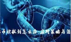 玩虚拟币被抓到怎么办：应对策略与法律解析