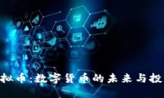 HCH虚拟币：数字货币的未来与投资机会