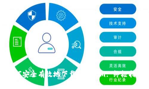 如何安全有效地下载Tokenim: 终极指南