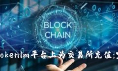 如何在Tokenim平台上为交易所充值：完整指南