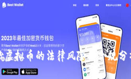 炒虚拟币的法律风险与合规分析