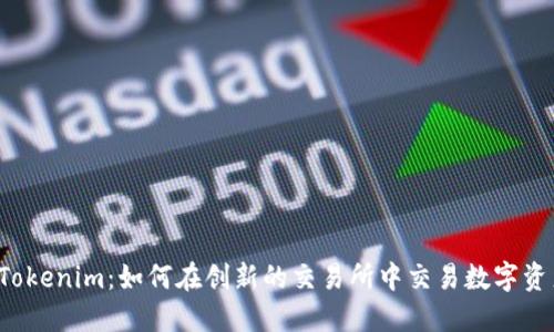  Tokenim：如何在创新的交易所中交易数字资产