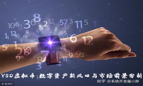YSD虚拟币：数字资产新风口与市场前景分析